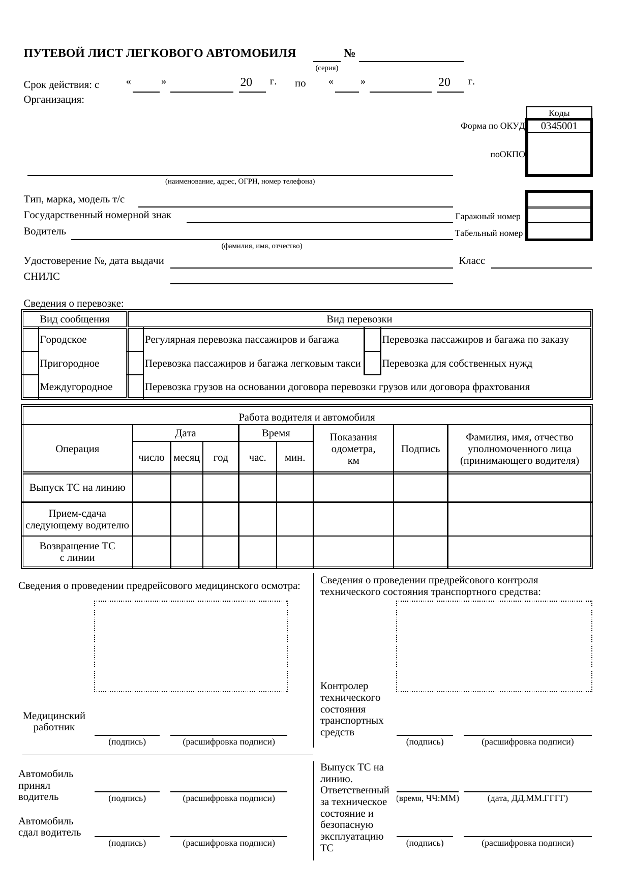 Путевой лист легкового автомобиля 2026 года (форма №3, А4)